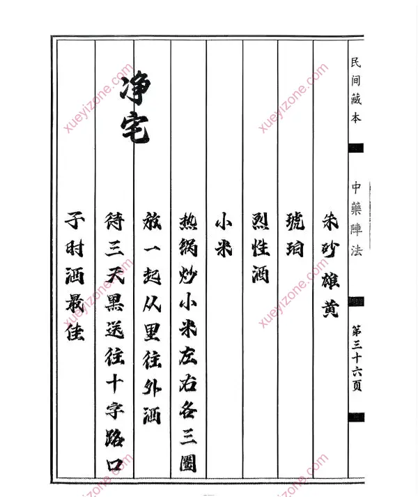中药阵法