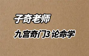 九宫奇门3 论命学 上下两册 子奇老师著 PDF电子版 百度网盘分享