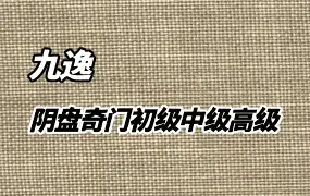 九逸老师阴盘奇门遁甲课程 初级+中级+高级 视频50集