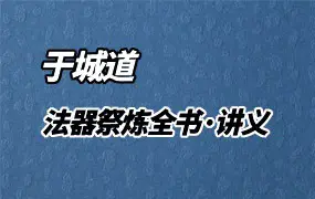于城道 法器祭炼全书讲义 PDF电子版 370页 百度网盘分享