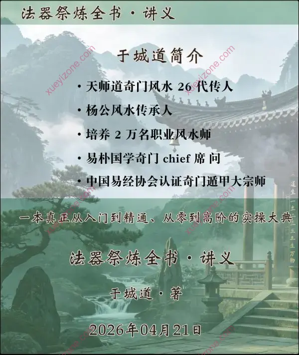 于城道 法器祭炼全书讲义