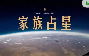 云下星辰 家族占星大专栏 视频+文档 百度网盘分享