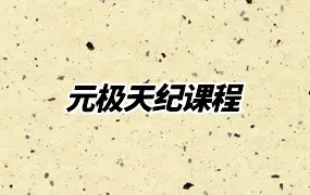 元极天纪课程 视频13集 百度网盘分享