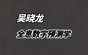 吴晓龙 全息数字预测学 内部密训 视频13集 百度网盘分享