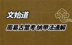 文始道 《〈周易古筮考〉纳甲法通解》 PDF 电子版 (27章全) 共197页