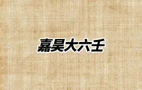 嘉昊大六壬 七天面授视频课 视频7集 百度网盘分享