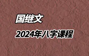 国继文 2024年八字课程 视频16集(带字幕)+文档 百度网盘分享