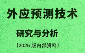 外应预测技术研究与分析 (2025 版内部资料) PDF电子版 156页