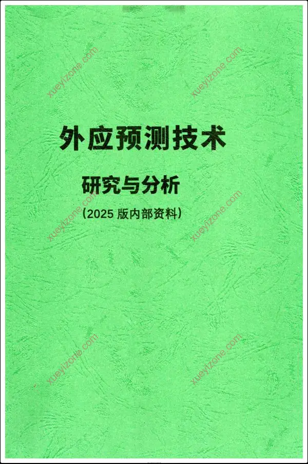 外应预测技术研究与分析