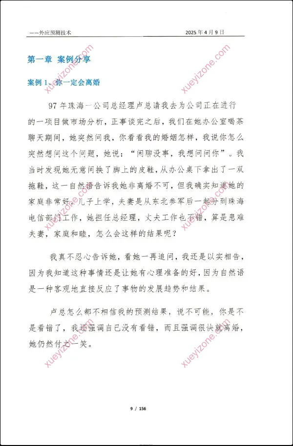 外应预测技术研究与分析