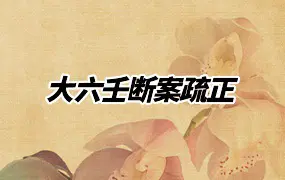 大六壬断案疏正 PDF电子版 389页 百度网盘分享