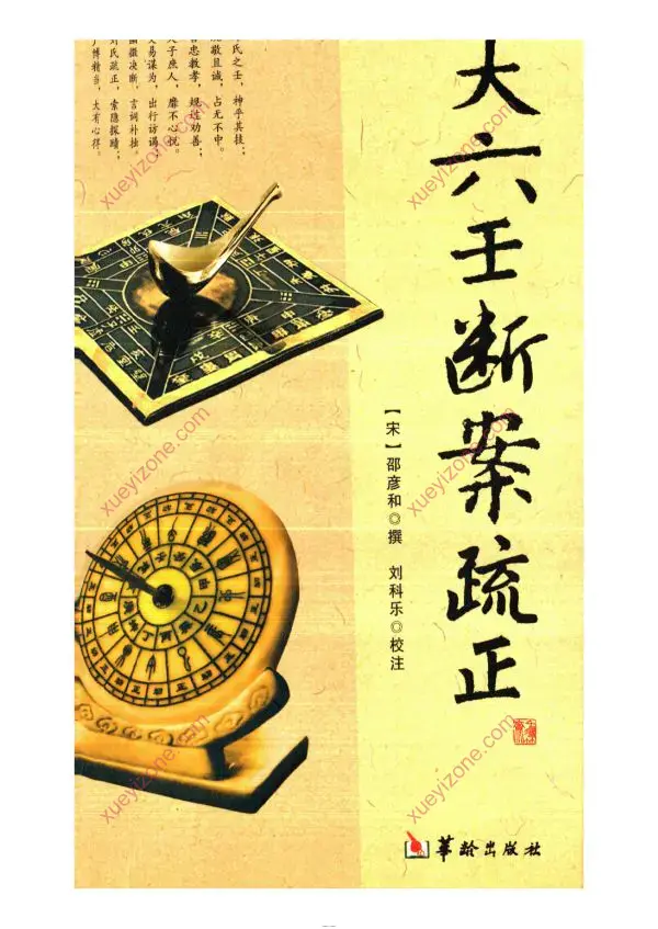 大六壬断案疏正
