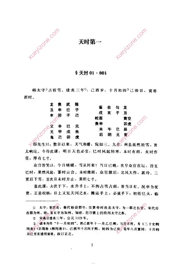 大六壬断案疏正