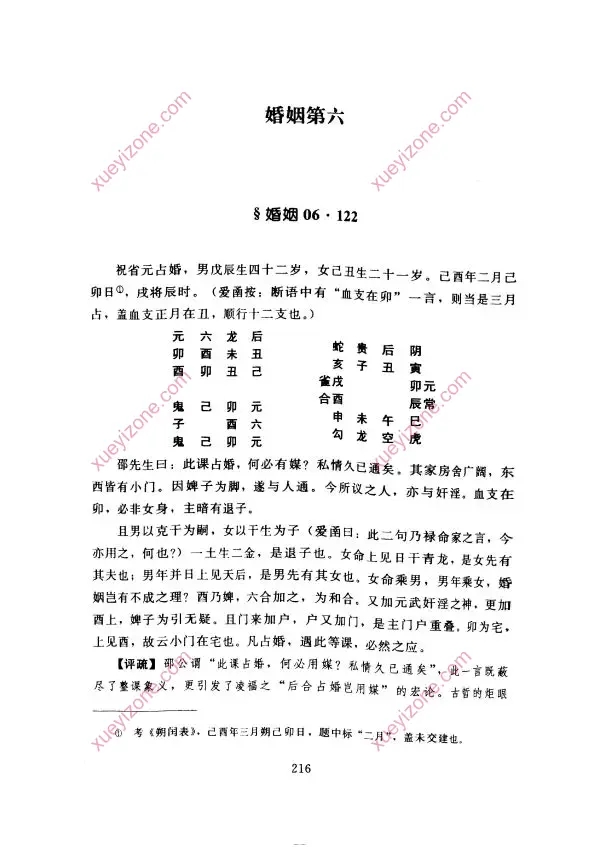 大六壬断案疏正