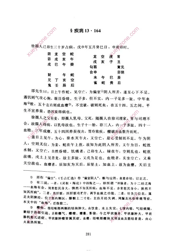 大六壬断案疏正