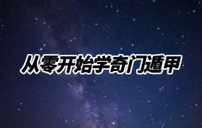 奇门遁甲从零开始学奇门 视频201集(带字幕) 百度网盘分享