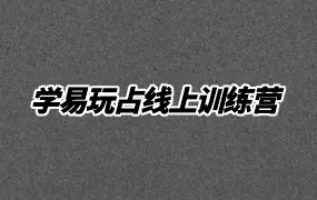 北川演易 学易玩占线上训练营 视频25集 百度网盘分享