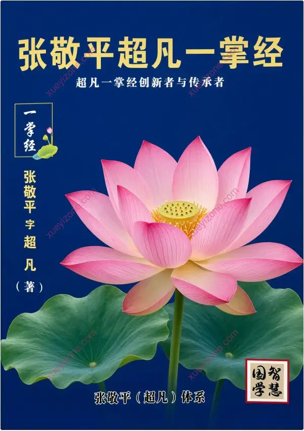张敬平 超凡一掌经