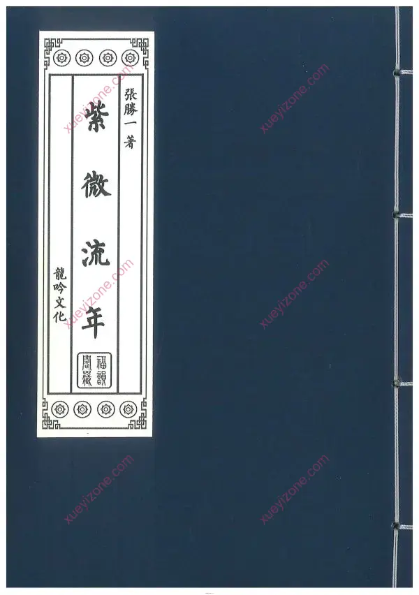 张胜一 紫微流年