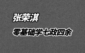 张荣淇 零基础学七政四余 视频35集 百度网盘分享