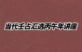 当代壬占汇选丙午年暑期系列讲座 三初、贺兰、明镜等老师 16集视频+课件