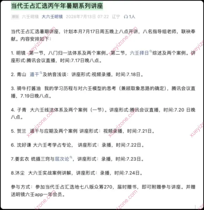 当代壬占汇选丙午年暑期系列讲座