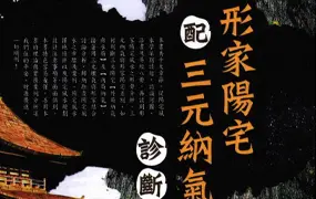 形家阳宅配三元纳气诊断旺衰 黄恒堉 林定荣 陈义霖合著 PDF 彩版 322页
