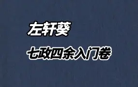御门占星 七政四余入门卷 (辛丑版)PDF电子版 124页