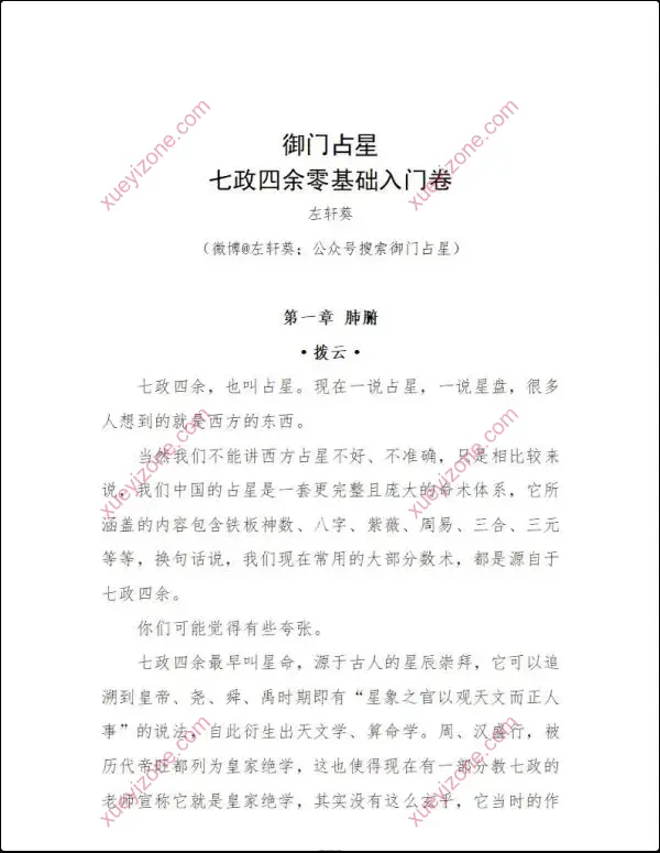 御门占星 七政四余入门卷