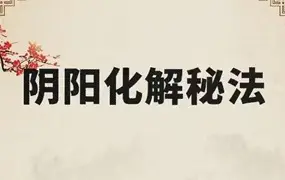 悟易斋《阴阳化解秘法》PDF电子版 155页 百度网盘分享