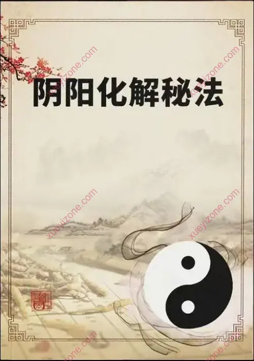 悟易斋 阴阳化解秘法