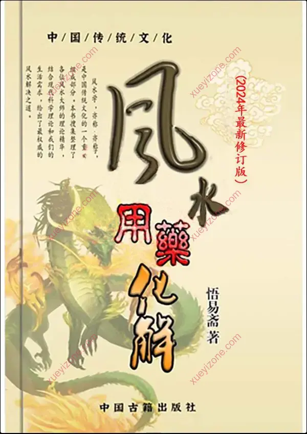悟易斋 风水用药化解