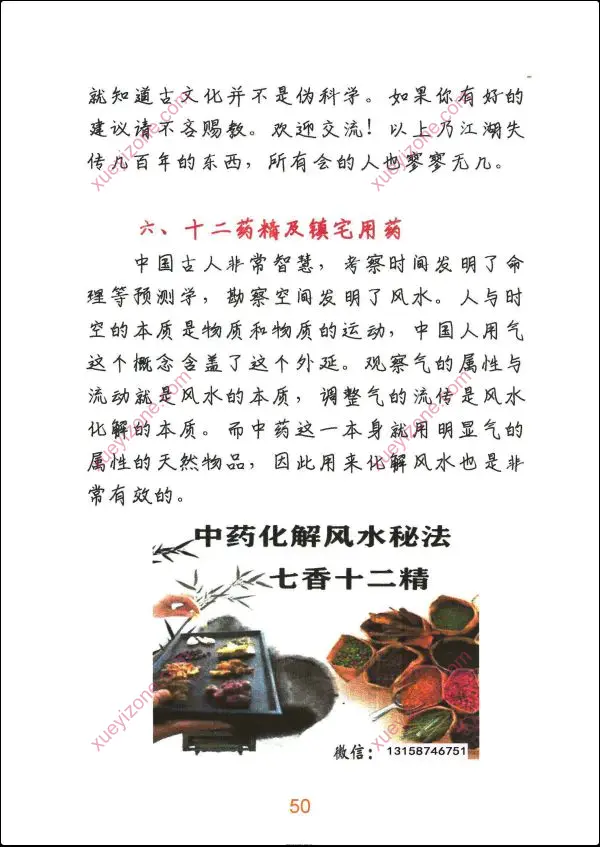 悟易斋 风水用药化解