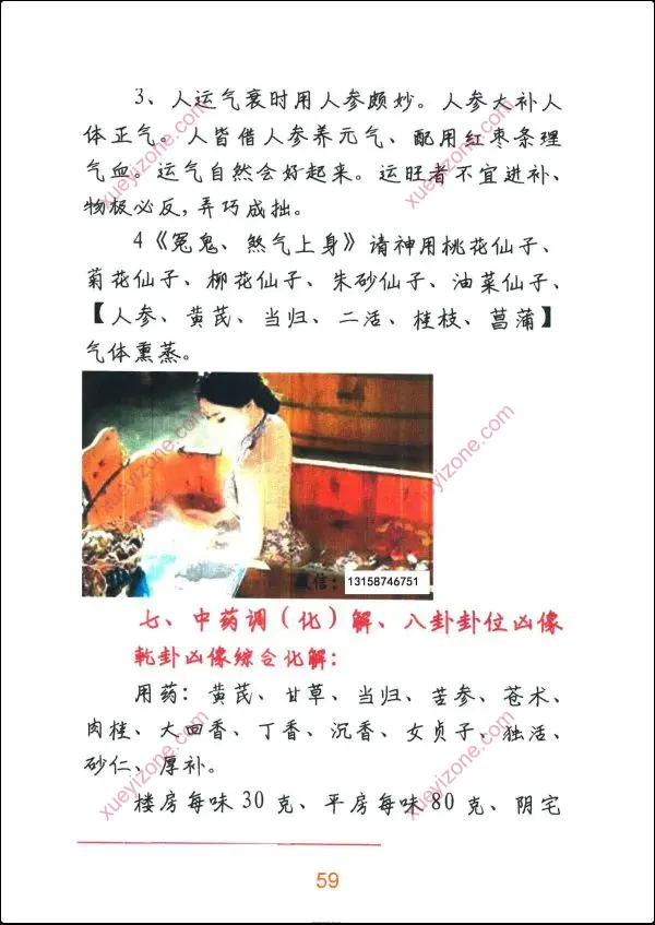 悟易斋 风水用药化解