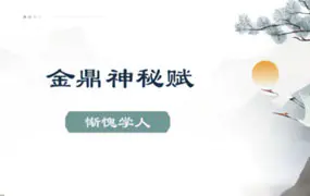 惭愧学人 禄命实务讲座之金鼎神秘赋 1-19 PDF电子版 47页
