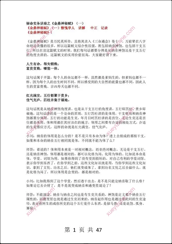 惭愧学人 禄命实务讲座之金鼎神秘赋
