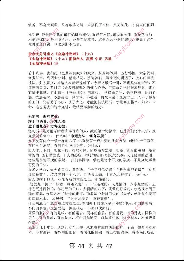 惭愧学人 禄命实务讲座之金鼎神秘赋