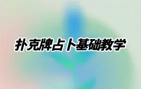扑克牌占卜基础教学 完整精编版 视频5集 百度网盘分享