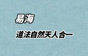 易海 道法自然天人合一 PDF电子版 315页 清娟盲派命理体系
