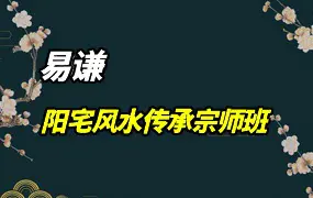 易谦老师 阳宅风水传承宗师班 视频51集+课件文档 百度网盘分享