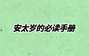 李凤源 安太岁的必读手册 PDF电子版 185页 百度网盘分享