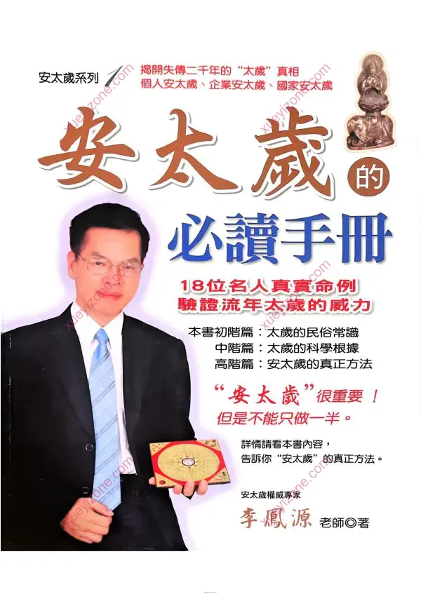 李凤源 安太岁的必读手册