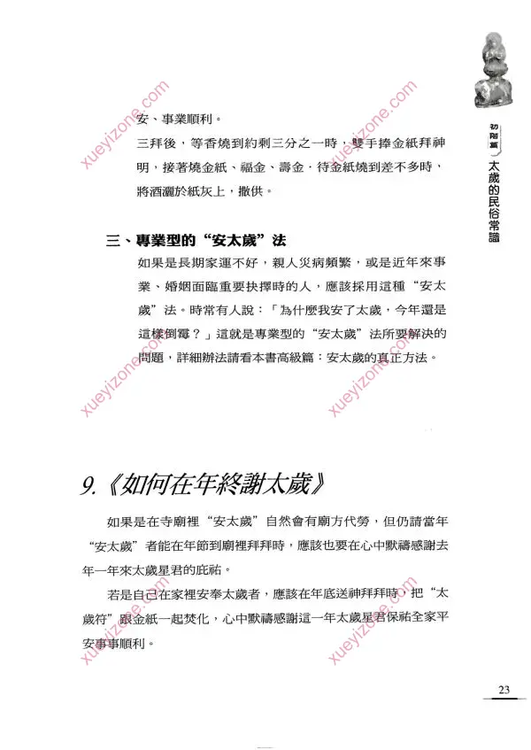 李凤源 安太岁的必读手册