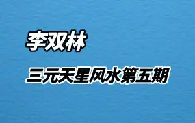 李双林三元天星风水第五期 正课+辅导课 视频154集 百度网盘分享