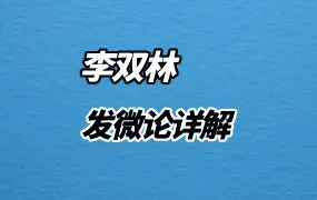 李双林 发微论详解 视频18集 百度网盘分享