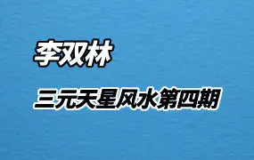 李双林四期地理课 三元天星课程 正课+辅导课+参考视频 视频140集