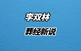 李双林 葬经新说 视频18集 百度网盘分享