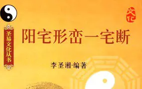 李圣湘《阳宅形峦一宅断》PDF电子版 230页 百度网盘分享