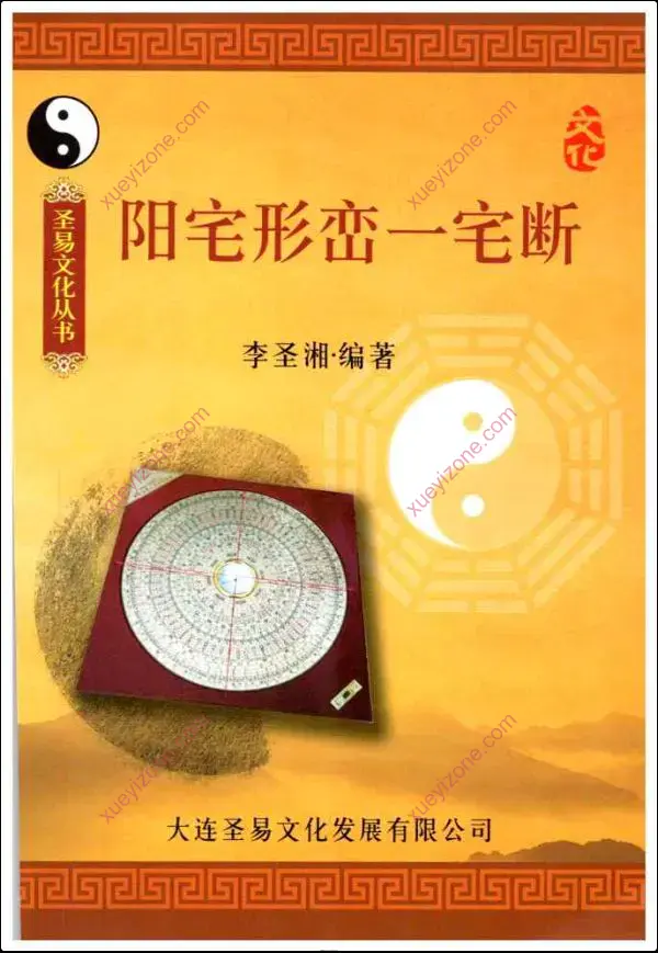 李圣湘 阳宅形峦一宅断