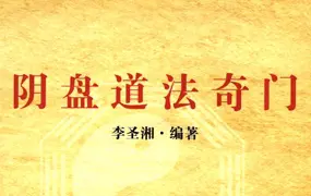 李圣湘 阴盘道法奇门 PDF电子版 337页 百度网盘分享